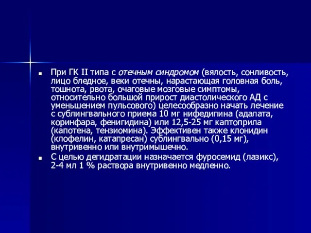 При ГК II типа с отечным синдромом (вялость, сонливость, лицо бледное, веки