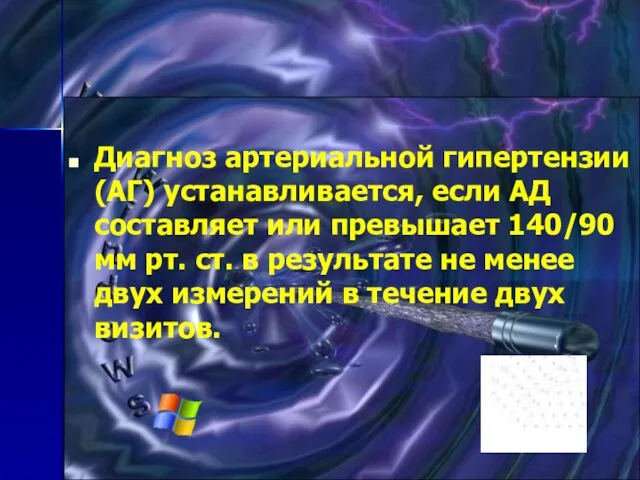 Диагноз артериальной гипертензии (АГ) устанавливается, если АД составляет или превышает 140/90 мм