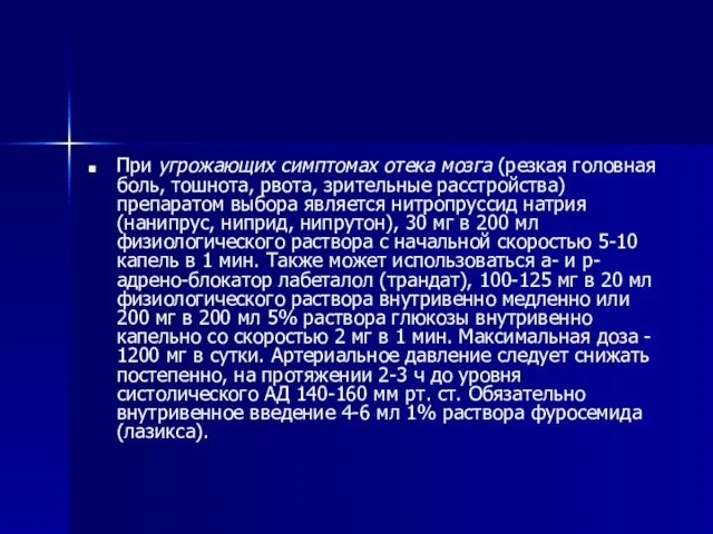 При угрожающих симптомах отека мозга (резкая головная боль, тошнота, рвота, зрительные расстройства)