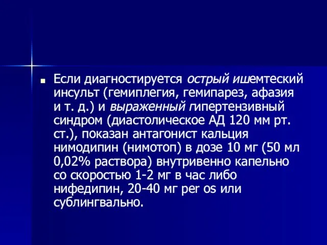 Если диагностируется острый ишемтеский инсульт (гемиплегия, гемипарез, афазия и т. д.) и