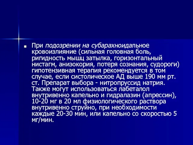 При подозрении на субарахноидальное кровоизлияние (сильная головная боль, ригидность мышц затылка, горизонтальный