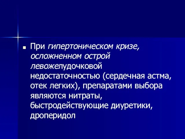 При гипертоническом кризе, осложненном острой левожелудочковой недостаточностью (сердечная астма, отек легких), препаратами