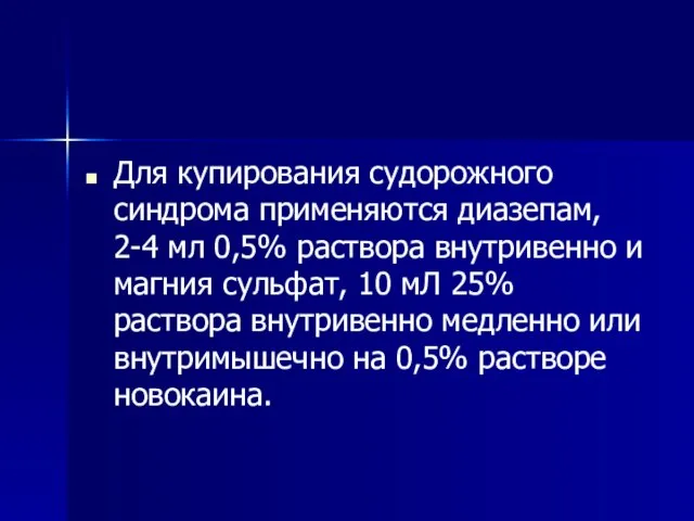 Для купирования судорожного синдрома применяются диазепам, 2-4 мл 0,5% раствора внутривенно и