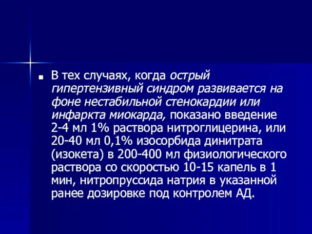 В тех случаях, когда острый гипертензивный синдром развивается на фоне нестабильной стенокардии