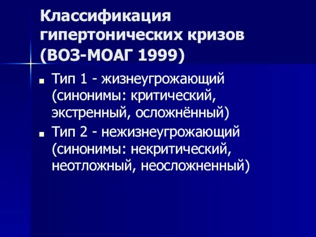 Классификация гипертонических кризов (ВОЗ-МОАГ 1999) Тип 1 - жизнеугрожающий (синонимы: критический, экстренный,