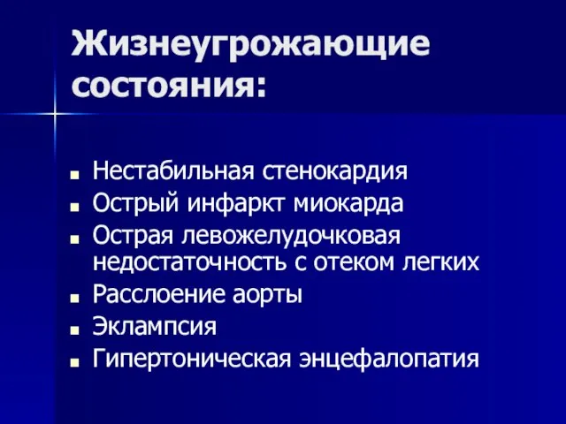 Жизнеугрожающие состояния: Нестабильная стенокардия Острый инфаркт миокарда Острая левожелудочковая недостаточность с отеком