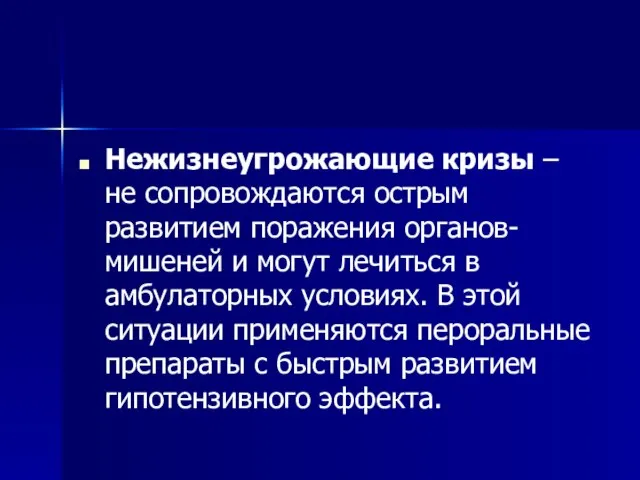 Нежизнеугрожающие кризы – не сопровождаются острым развитием поражения органов-мишеней и могут лечиться