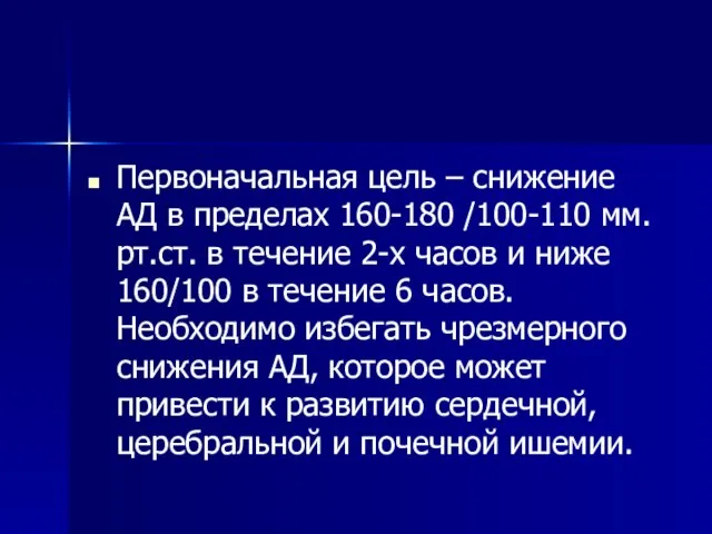 Первоначальная цель – снижение АД в пределах 160-180 /100-110 мм.рт.ст. в течение