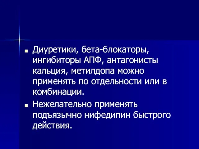 Диуретики, бета-блокаторы, ингибиторы АПФ, антагонисты кальция, метилдопа можно применять по отдельности или