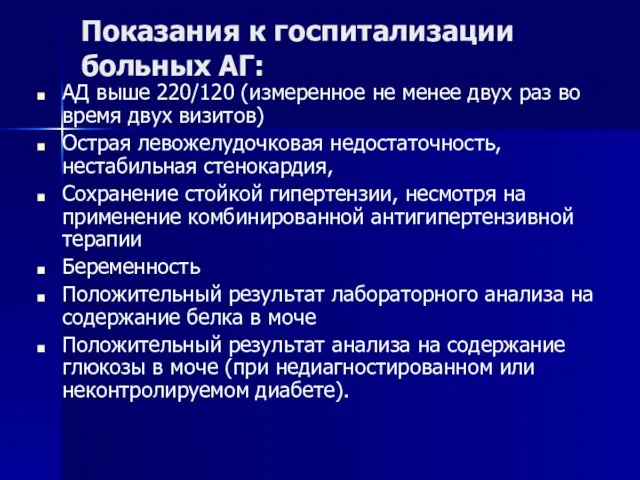 Показания к госпитализации больных АГ: АД выше 220/120 (измеренное не менее двух