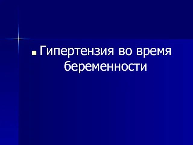 Гипертензия во время беременности