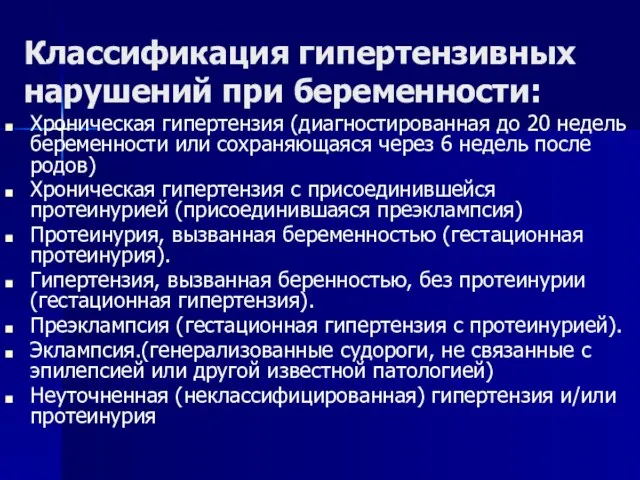 Классификация гипертензивных нарушений при беременности: Хроническая гипертензия (диагностированная до 20 недель беременности