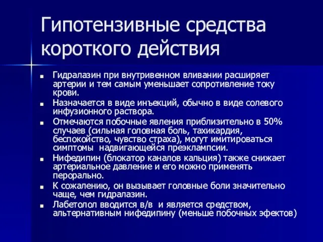 Гипотензивные средства короткого действия Гидралазин при внутривенном вливании расширяет артерии и тем