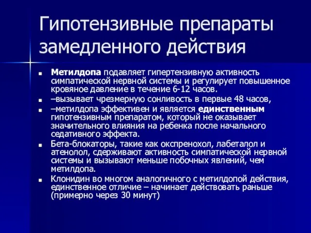 Гипотензивные препараты замедленного действия Метилдопа подавляет гипертензивную активность симпатической нервной системы и