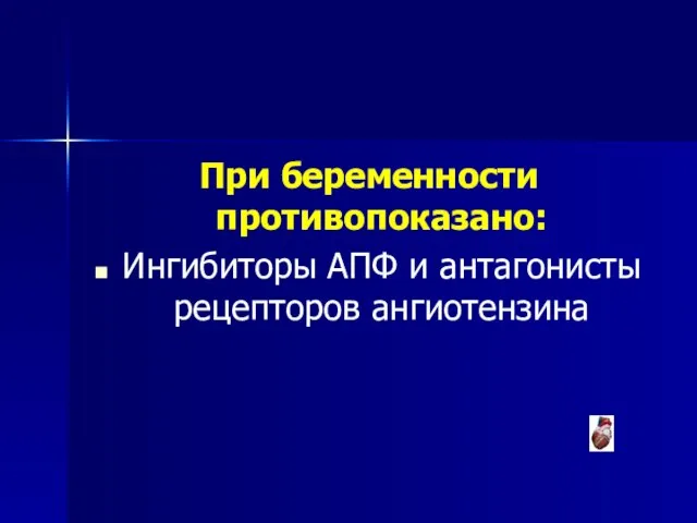 При беременности противопоказано: Ингибиторы АПФ и антагонисты рецепторов ангиотензина