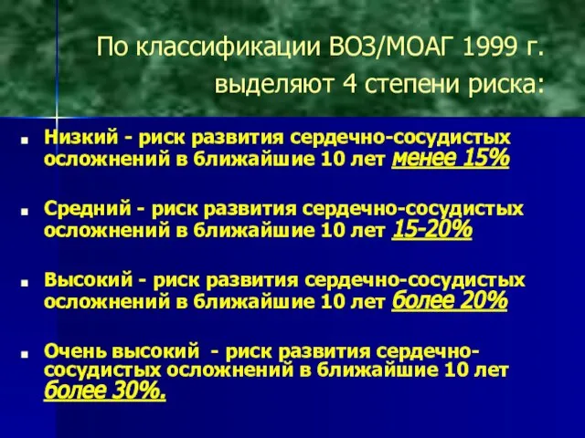 По классификации ВОЗ/МОАГ 1999 г. выделяют 4 степени риска: Низкий - риск