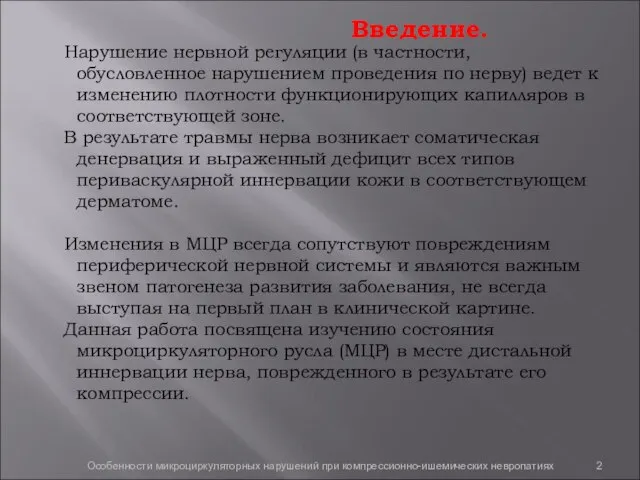 Введение. Нарушение нервной регуляции (в частности, обусловленное нарушением проведения по нерву) ведет