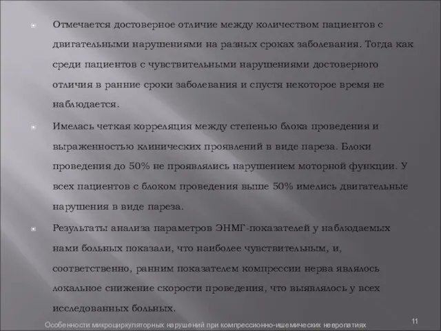 Отмечается достоверное отличие между количеством пациентов с двигательными нарушениями на разных сроках