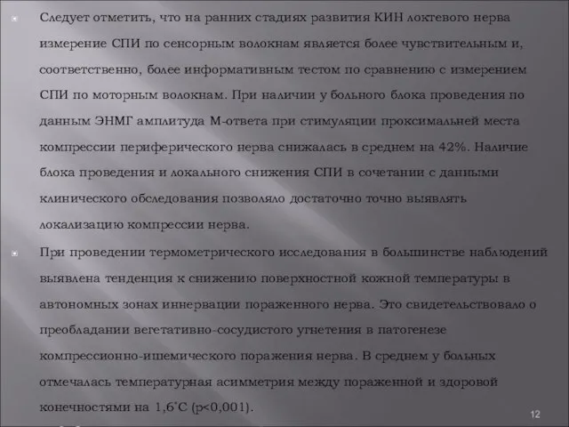 Следует отметить, что на ранних стадиях развития КИН локтевого нерва измерение СПИ