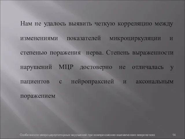 Нам не удалось выявить четкую корреляцию между изменениями показателей микроциркуляции и степенью