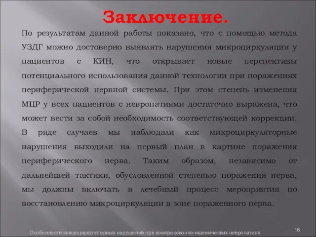 Заключение. По результатам данной работы показано, что с помощью метода УЗДГ можно