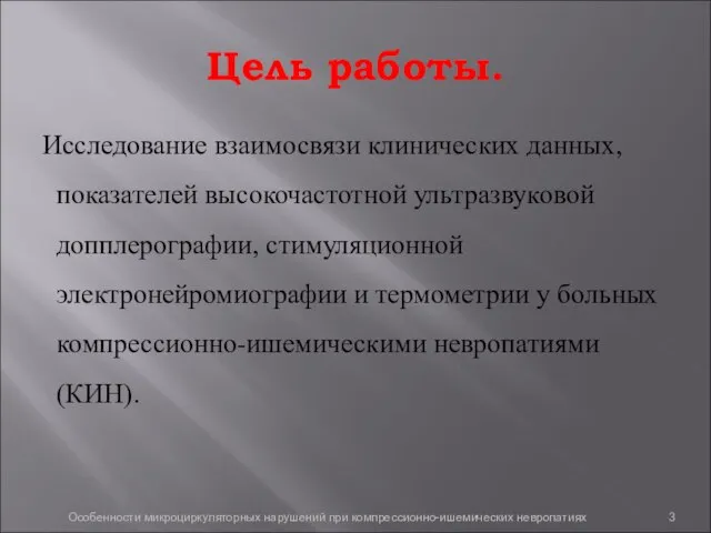 Цель работы. Исследование взаимосвязи клинических данных, показателей высокочастотной ультразвуковой допплерографии, стимуляционной электронейромиографии