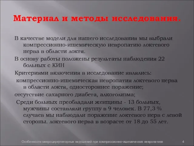 Материал и методы исследования. В качестве модели для нашего исследования мы выбрали