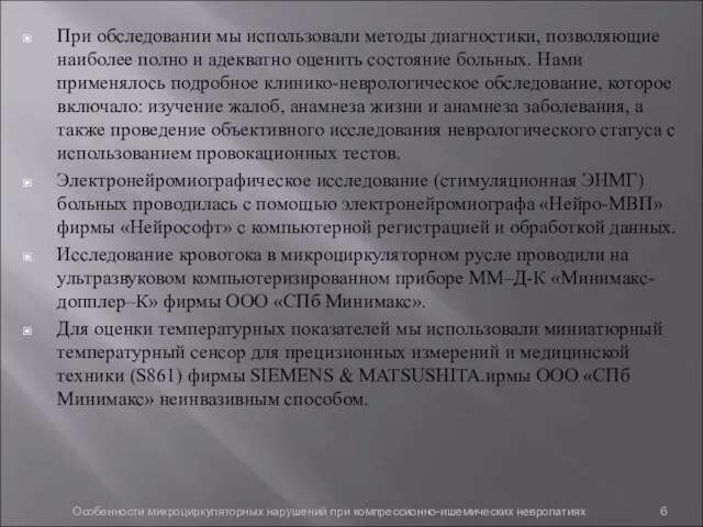 При обследовании мы использовали методы диагностики, позволяющие наиболее полно и адекватно оценить