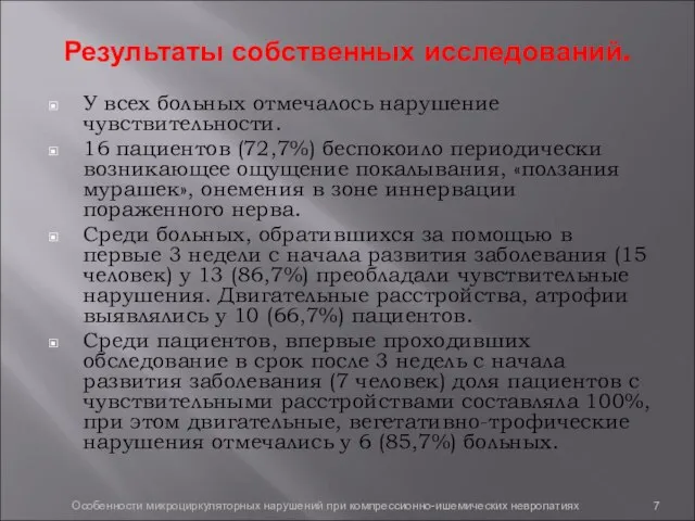 Результаты собственных исследований. У всех больных отмечалось нарушение чувствительности. 16 пациентов (72,7%)