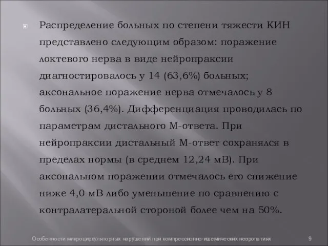 Распределение больных по степени тяжести КИН представлено следующим образом: поражение локтевого нерва