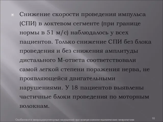 Снижение скорости проведения импульса (СПИ) в локтевом сегменте (при границе нормы в