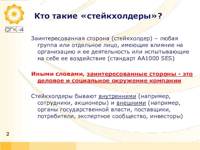 * Кто такие «стейкхолдеры»? Заинтересованная сторона (стейкхолдер) – любая группа или отдельное