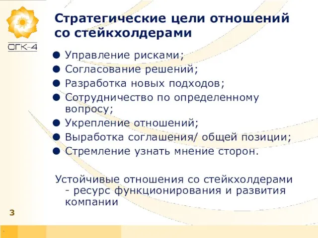 * Стратегические цели отношений со стейкхолдерами Управление рисками; Согласование решений; Разработка новых