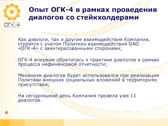 * Опыт ОГК-4 в рамках проведения диалогов со стейкхолдерами Как диалоги, так