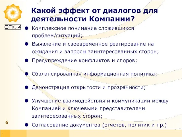 * Какой эффект от диалогов для деятельности Компании? Комплексное понимание сложившихся проблем/ситуаций;