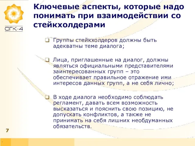 * Ключевые аспекты, которые надо понимать при взаимодействии со стейкхолдерами Группы стейкхолдеров