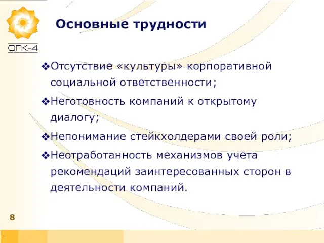 * Основные трудности Отсутствие «культуры» корпоративной социальной ответственности; Неготовность компаний к открытому