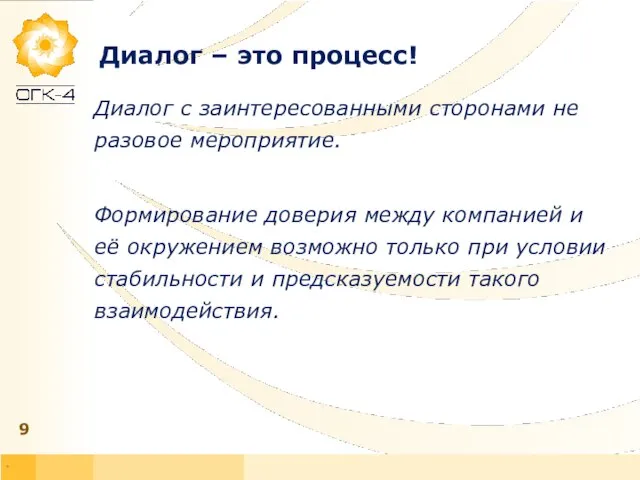 * Диалог – это процесс! Диалог с заинтересованными сторонами не разовое мероприятие.