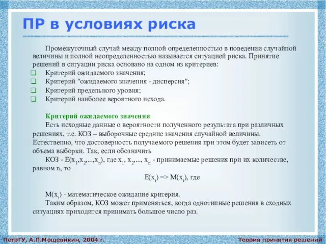 Теория принятия решений ПетрГУ, А.П.Мощевикин, 2004 г. ПР в условиях риска Промежуточный