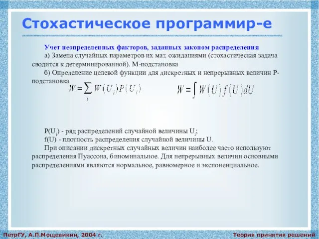 Теория принятия решений ПетрГУ, А.П.Мощевикин, 2004 г. Учет неопределенных факторов, заданных законом