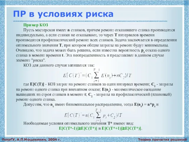 Теория принятия решений ПетрГУ, А.П.Мощевикин, 2004 г. ПР в условиях риска Пример