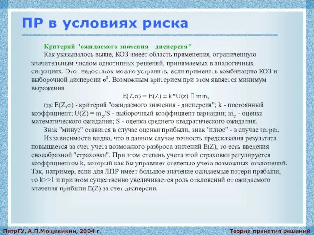 Теория принятия решений ПетрГУ, А.П.Мощевикин, 2004 г. ПР в условиях риска Критерий