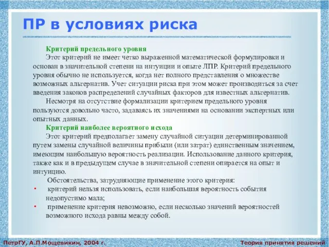 Теория принятия решений ПетрГУ, А.П.Мощевикин, 2004 г. ПР в условиях риска Критерий