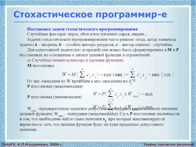 Теория принятия решений ПетрГУ, А.П.Мощевикин, 2004 г. Стохастическое программир-е Постановка задачи стохастического