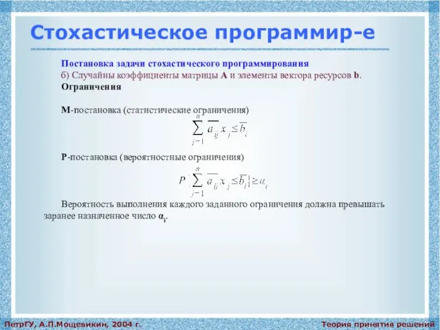 Теория принятия решений ПетрГУ, А.П.Мощевикин, 2004 г. Стохастическое программир-е Постановка задачи стохастического