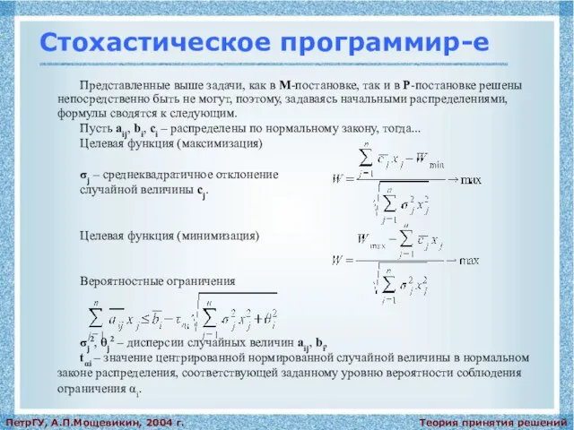 Теория принятия решений ПетрГУ, А.П.Мощевикин, 2004 г. Стохастическое программир-е Представленные выше задачи,