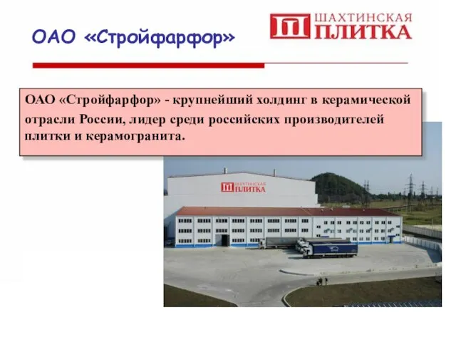 ОАО «Стройфарфор» ОАО «Стройфарфор» - крупнейший холдинг в керамической отрасли России, лидер