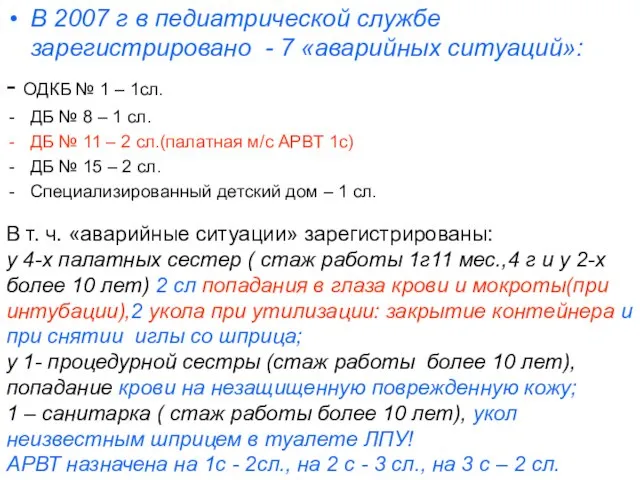 В 2007 г в педиатрической службе зарегистрировано - 7 «аварийных ситуаций»: -