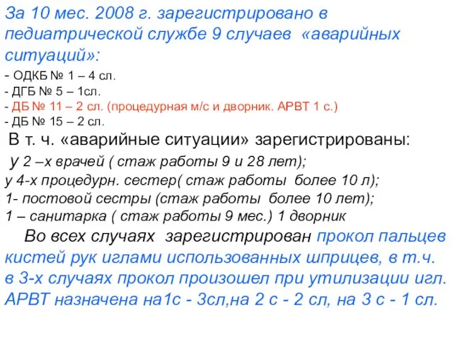 За 10 мес. 2008 г. зарегистрировано в педиатрической службе 9 случаев «аварийных