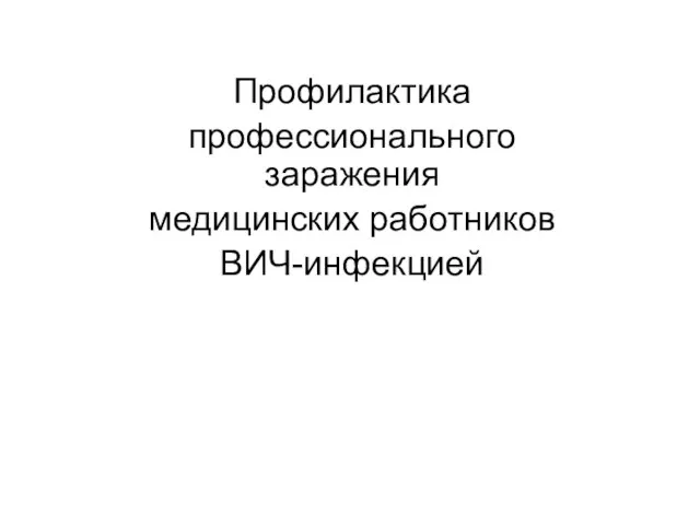 Профилактика профессионального заражения медицинских работников ВИЧ-инфекцией